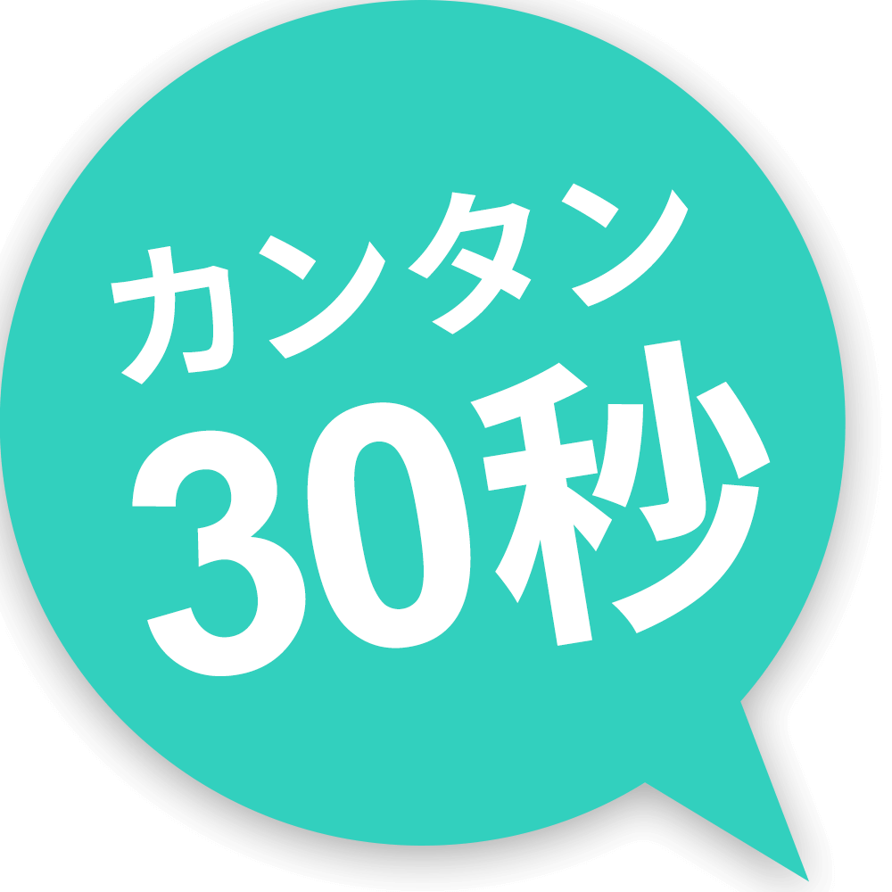 簡単30秒の画像