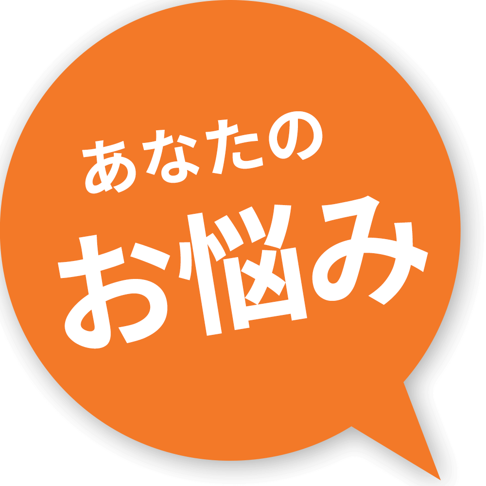 あなたのお悩みの画像