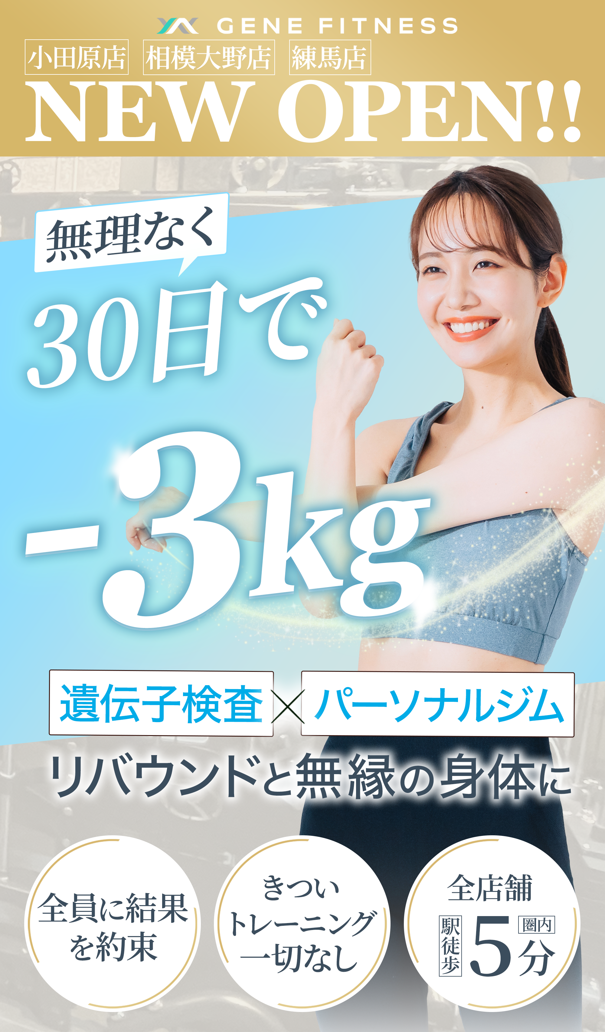 小田原に遺伝子検査×パーソナルジム『GENE FITNESS』が新規オープン。あなたの遺伝子に基づいたボディメイクで30日間で−3kgを目指せる女性専用フィットネスジム。
