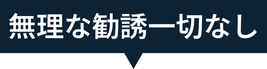 無理な勧誘一切なしの画像