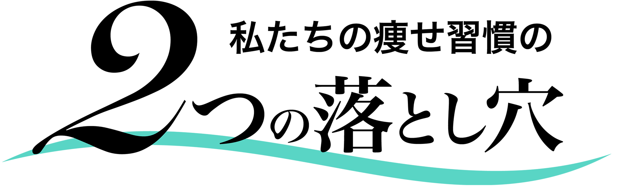 私たちの痩せ週間の2つの落とし穴