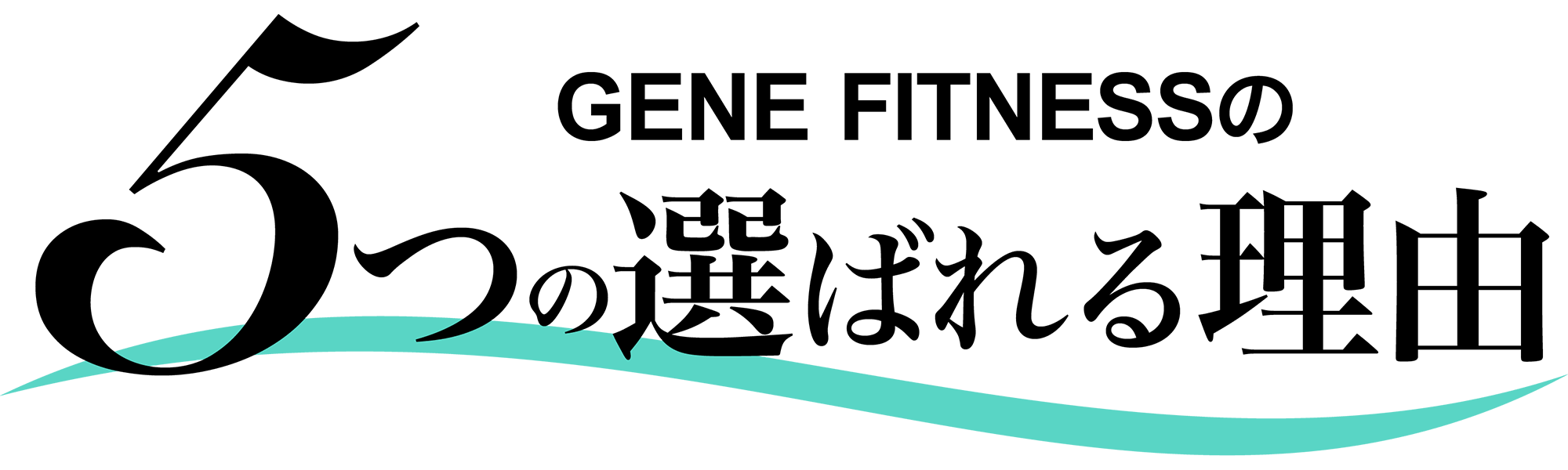 genefitnessの5つの選ばれる理由の文字か書かれた画像