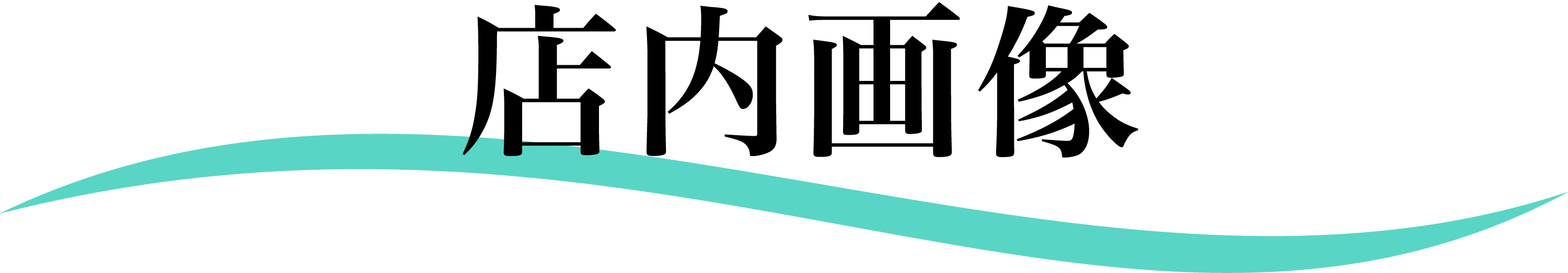 店内画像の文字が記載された画像