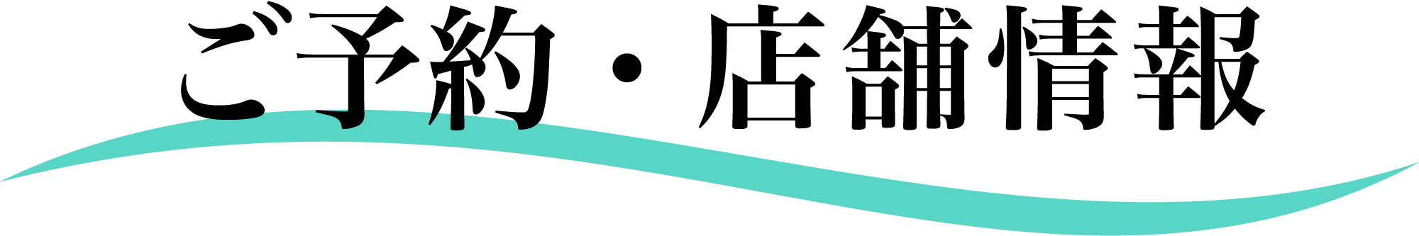 店舗情報の字が記載された画像