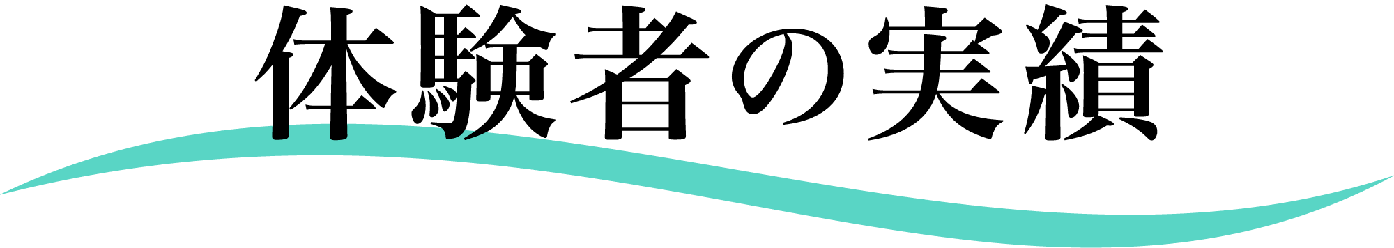体験者実績の文字が書かれた画像