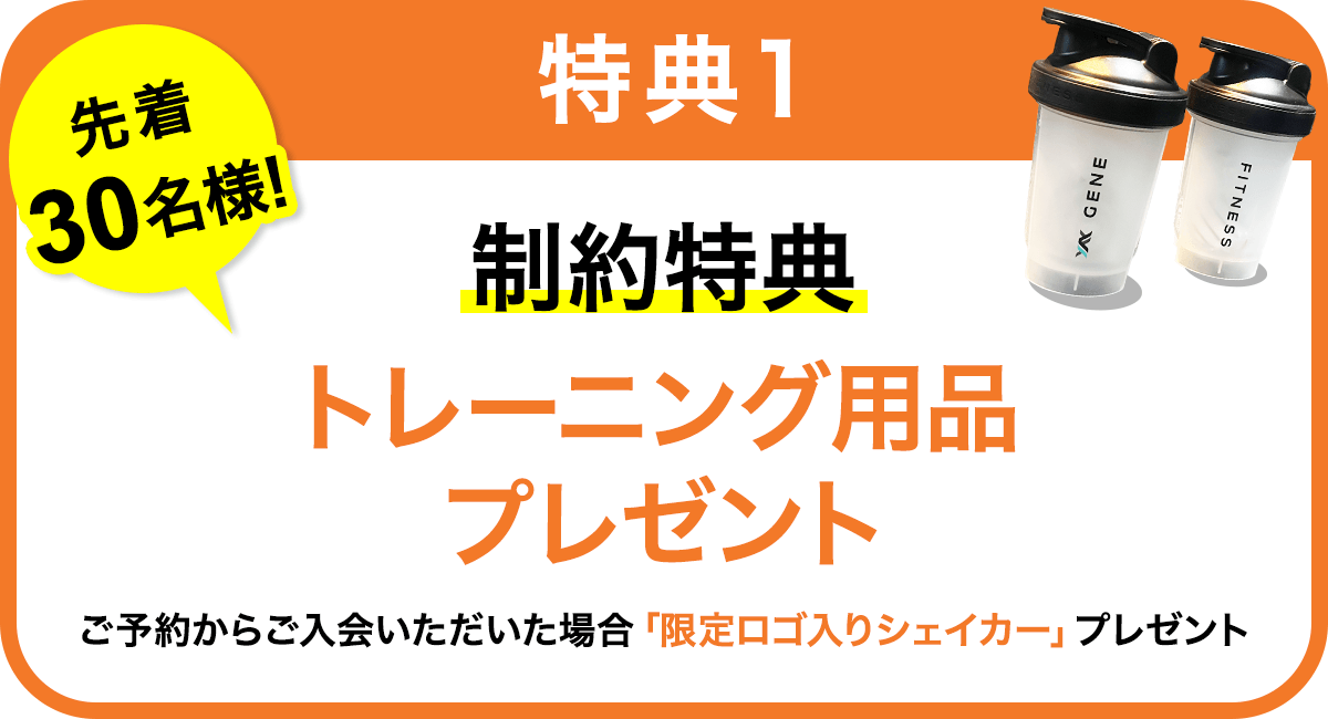 制約特典トレーニング用品プレゼントの特典画像