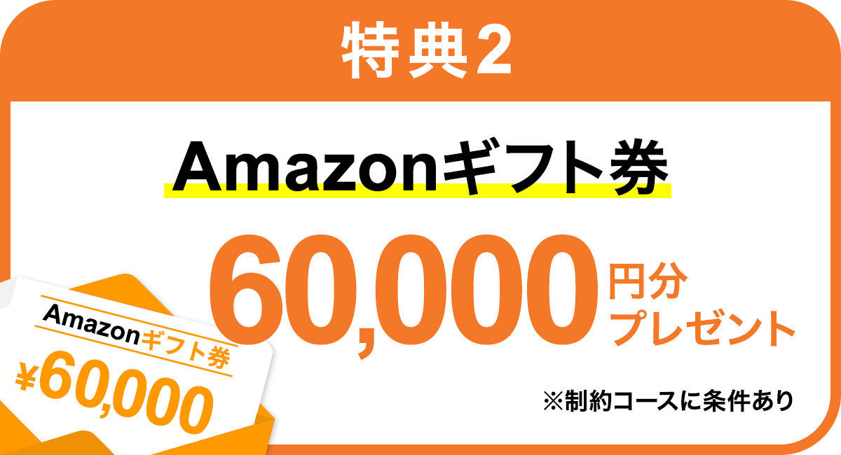 amazonギフト券60,000円プレゼントの特典画像