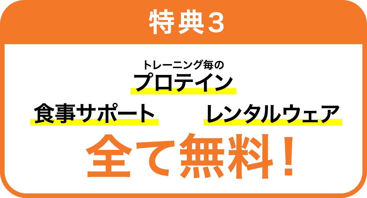 食事サポート、プロテイン、レンタルウェア全て無料の画像