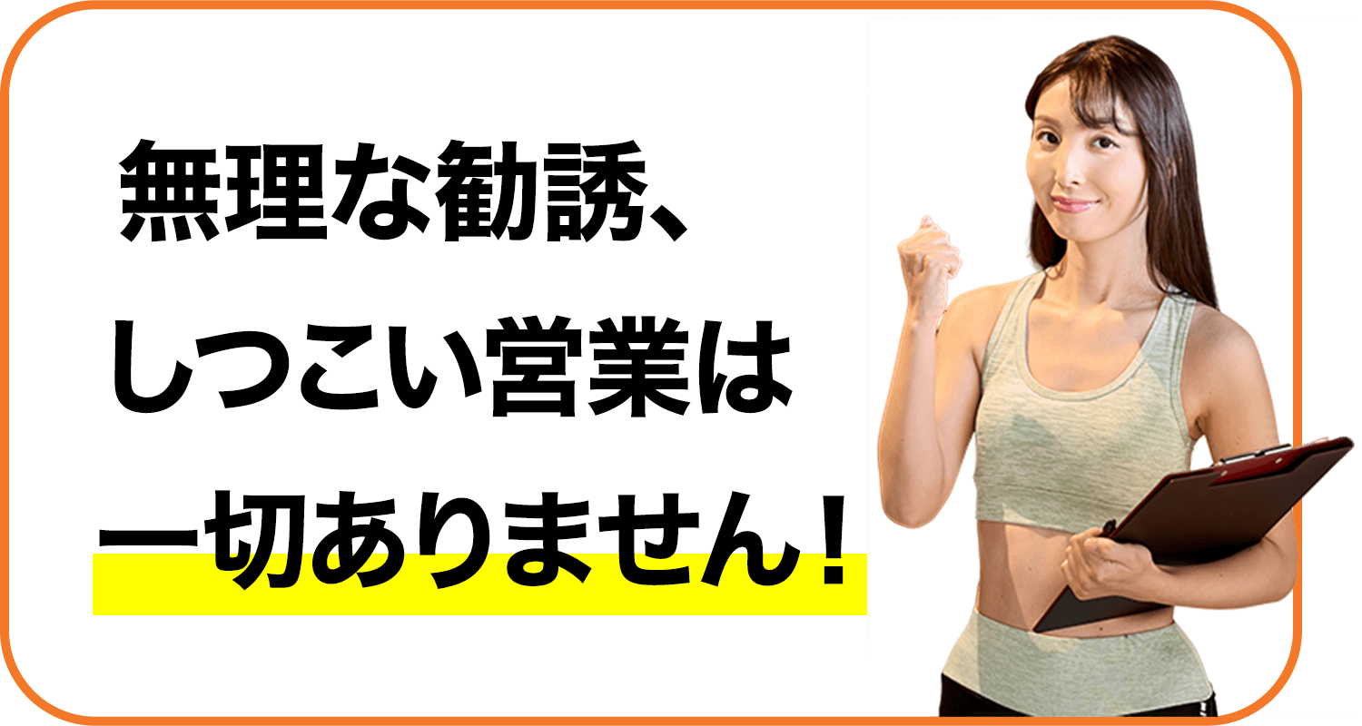 無理な勧誘一切なしの画像