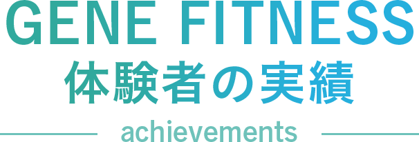 体験者の実績