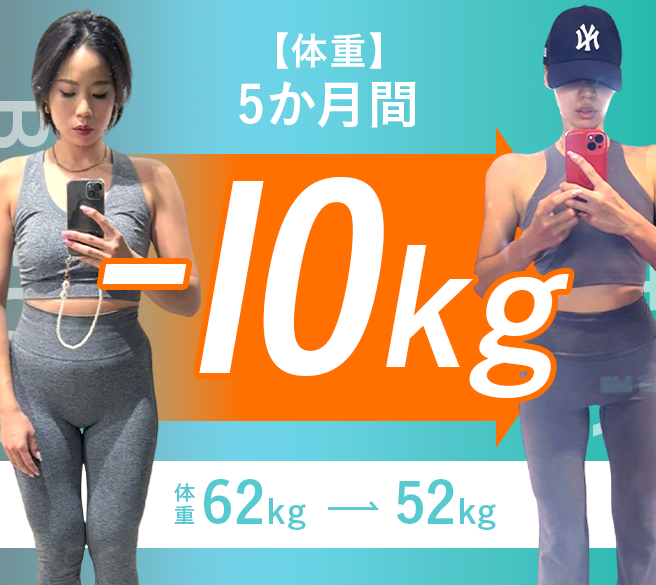 5ヵ月間-10kg