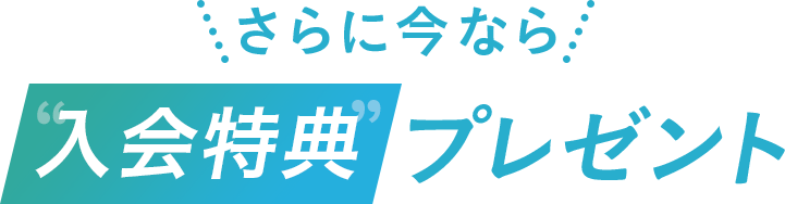 さらに今なら入会特典プレゼント