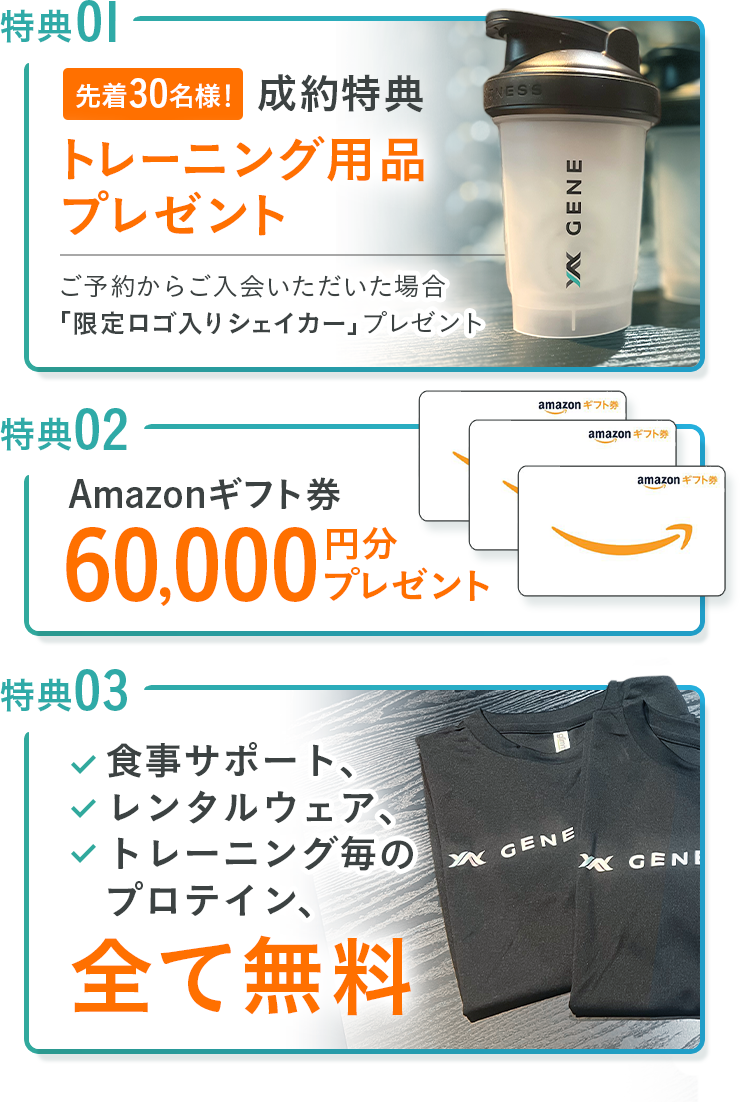 先着30名様！成約特典トレーニング用品プレゼント・Amazonギフト券60,000円分プレゼント・食事サポート、レンタルウェア、トレーニング毎のプロテイン、全て無料・