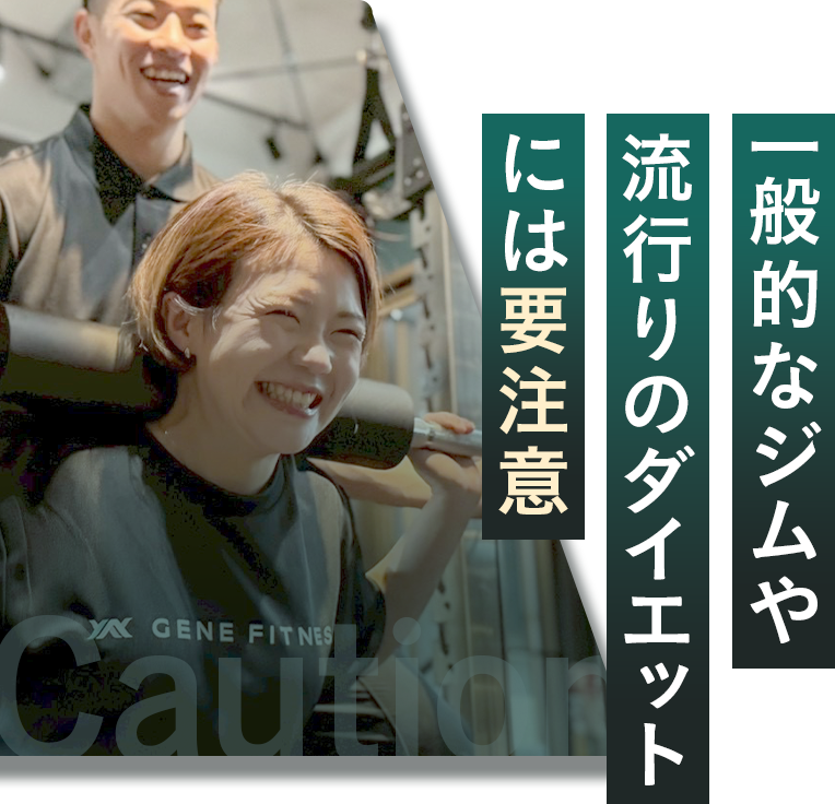一般手kなジムや流行りのダイエットには要注意