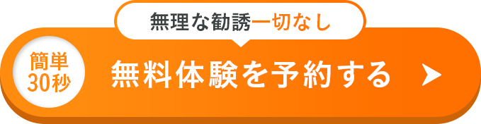 無理な勧誘一切なし 無料体験を予約する