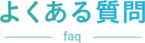 よくある質問