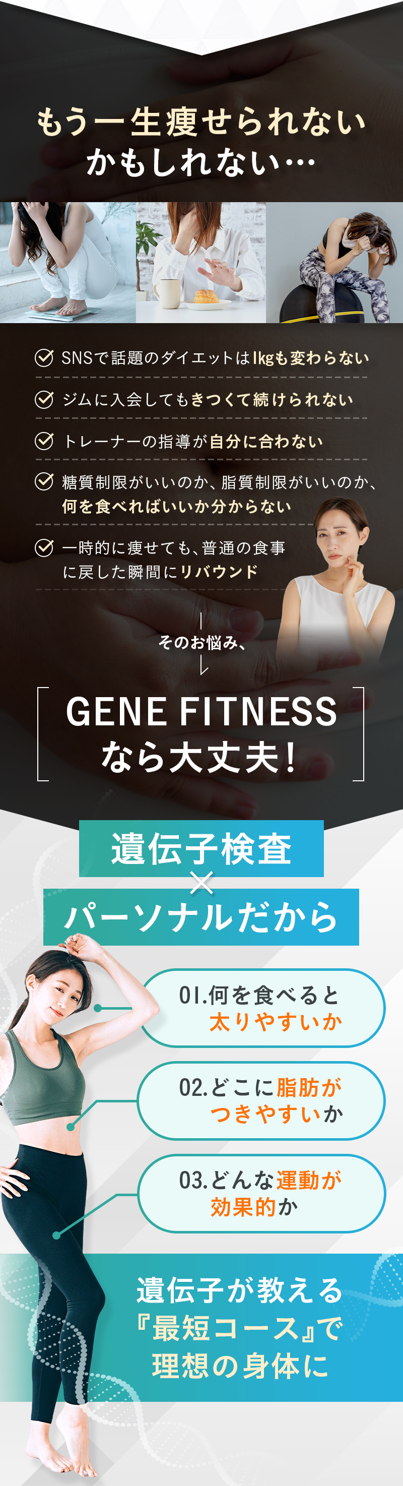 遺伝子検査×パーソナルのGENE FITNESSで遺伝子が教える最短コースで理想の身体に