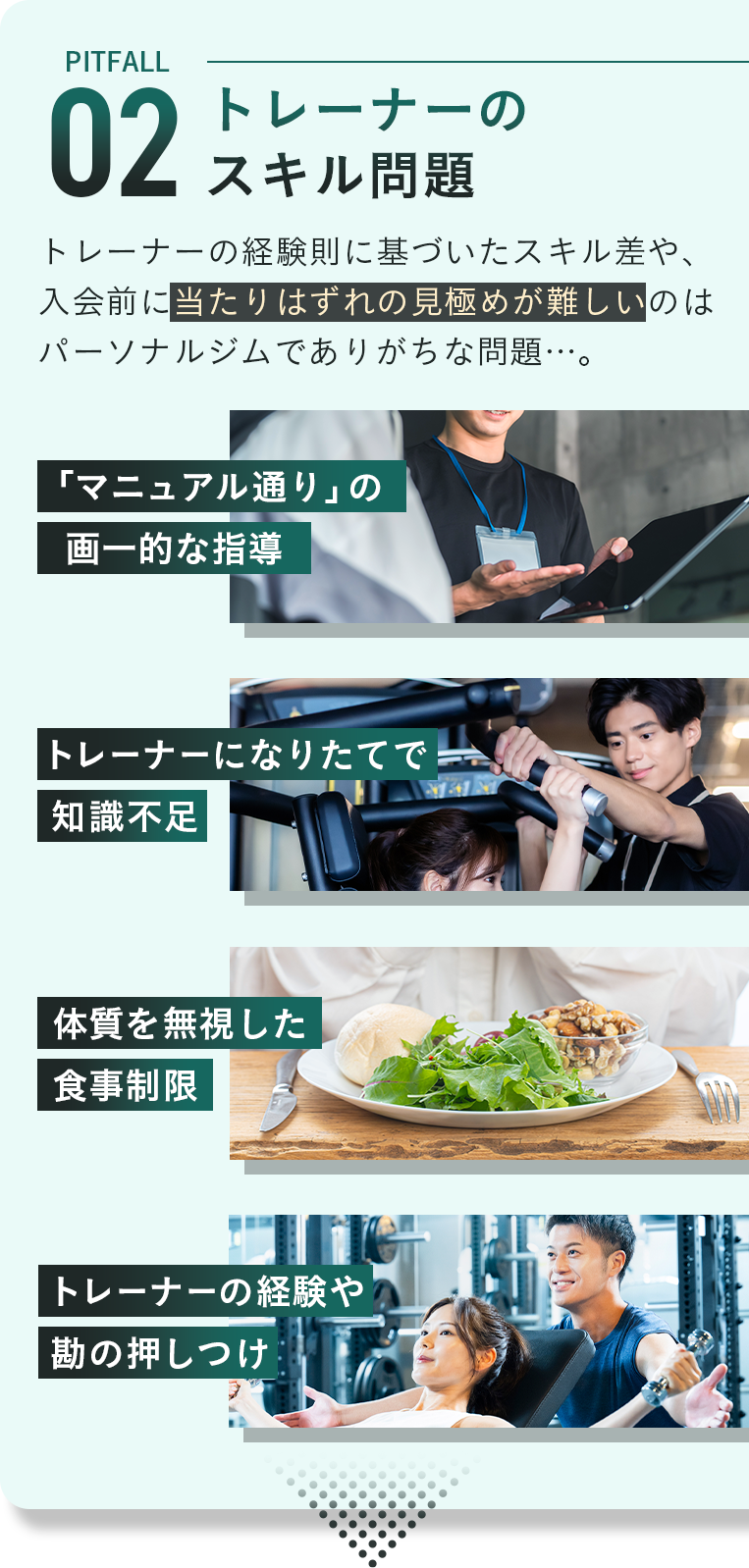 トレーナーのスキル問題