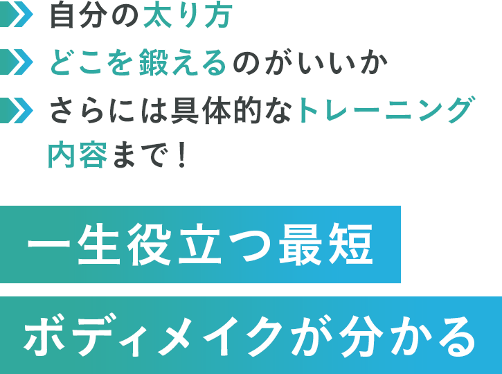 一生役立つ最短ボディメイクが分かる
