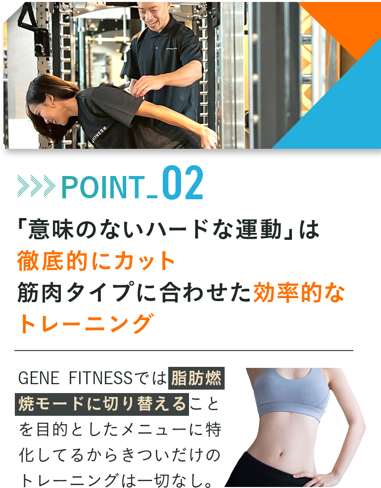 「意味のないハードな運動」は徹底的にカット、筋肉タイプに合わせた効率的なトレーニング