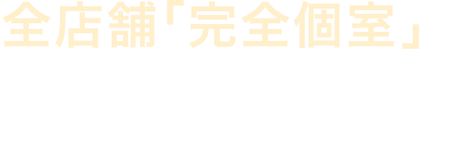 全店舗「完全個室」であなただけのトレーニング空間