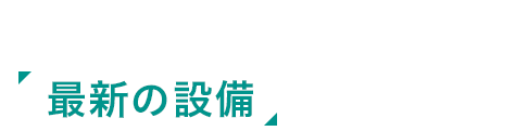 シックにまとまった内装で「最新の設備」をご用意